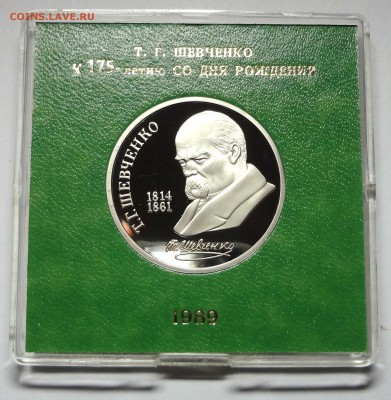1 рубль 1989 г. ШЕВЧЕНКО пруф родная коробка 27.11.2014 г. - DSC04419.JPG