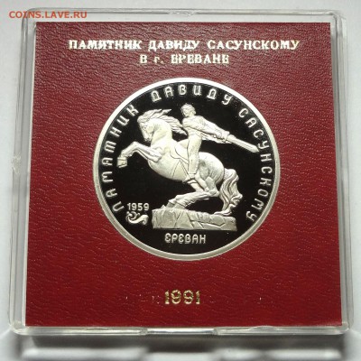 5 рублей 1991 г. САСУНСКИЙ пруф родная коробка 27.11.2014 г. - DSC04421.JPG