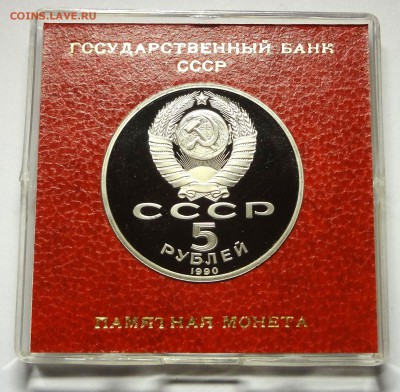 5 рублей 1990 г. ПЕТРОДВОРЕЦ пруф родная коробка 27.11.14 г - DSC04426.JPG