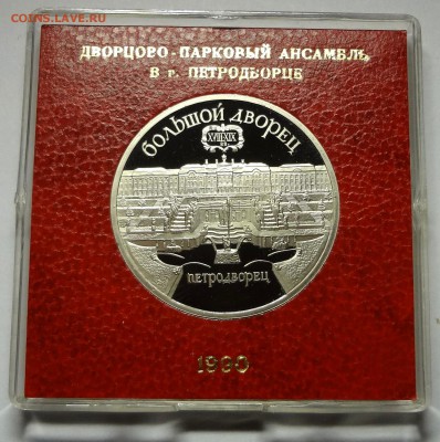 5 рублей 1990 г. ПЕТРОДВОРЕЦ пруф родная коробка 27.11.14 г - DSC04425.JPG