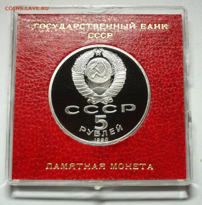 5 рублей 1990 г. УСПЕНСКИЙ СОБОР пруф родная коробка - DSC04428.JPG