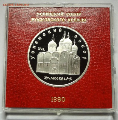 5 рублей 1990 г. УСПЕНСКИЙ СОБОР пруф родная коробка - DSC04427.JPG