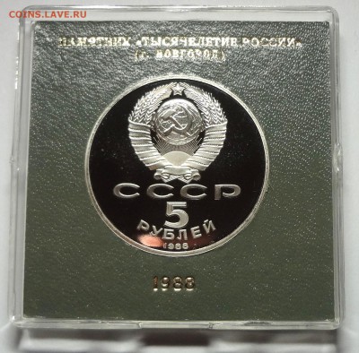 5 рублей 1988 г. НОВГОРОД пруф родная коробка 27.11.2014 г. - DSC04430.JPG