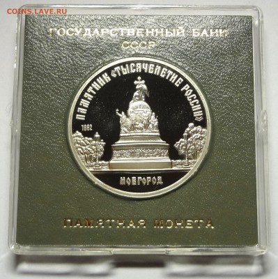 5 рублей 1988 г. НОВГОРОД пруф родная коробка 27.11.2014 г. - DSC04429.JPG