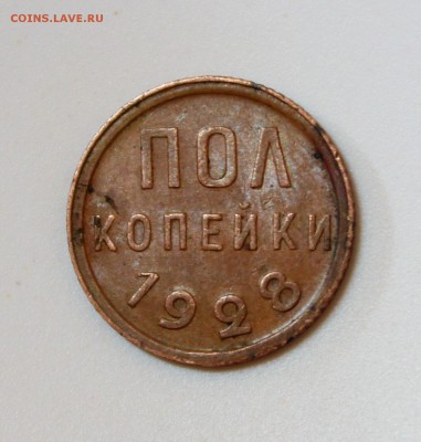 пол копейки 1928___отличная_____30.11__22.00 - IMG_2221.JPG
