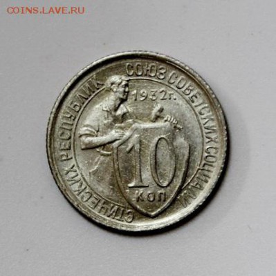 20 копеек 1932___штемпельная_____30.11__22.00 - IMG_2240.JPG