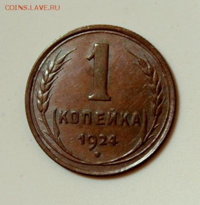 1 копейка 1924___супер__кабинет._____30.11__22.00 - IMG_2251.JPG