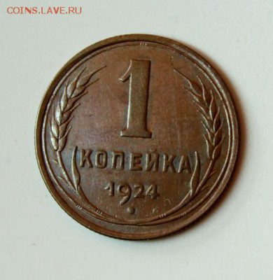 1 копейка 1924___супер__кабинет._____30.11__22.00 - IMG_2245.JPG
