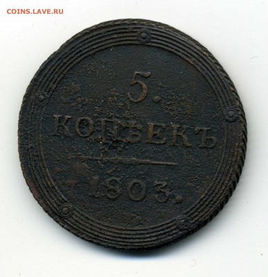 Кольцевые 5 копеек 1803 год КМ. До-30.11.2014. 22-00 - img363