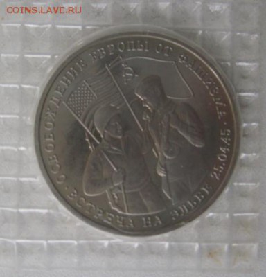 3 РУБЛЯ 1995 год (Встреча на Эльбе) - IMG_5188.JPG