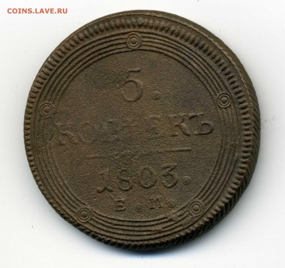 Кольцевые 5 копеек 1803 год ЕМ. До-30.11.2014. 22-00 - img367