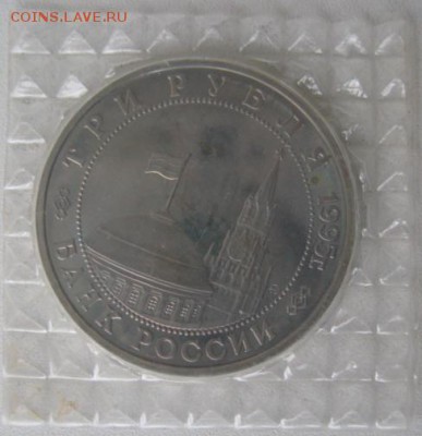 3 РУБЛЯ 1995 год (Встреча на Эльбе) - IMG_5189.JPG