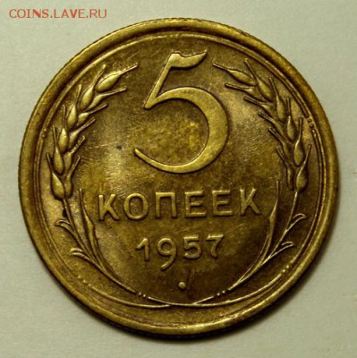 5 копеек 1957____штемпельная___30.11__22.00 - IMG_2111.JPG