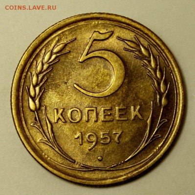 5 копеек 1957____штемпельная___30.11__22.00 - IMG_2110.JPG