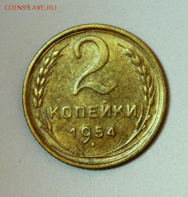 2 копейки 1954 и 1956___штемпельная______30.11__22.00 - IMG_2214.JPG