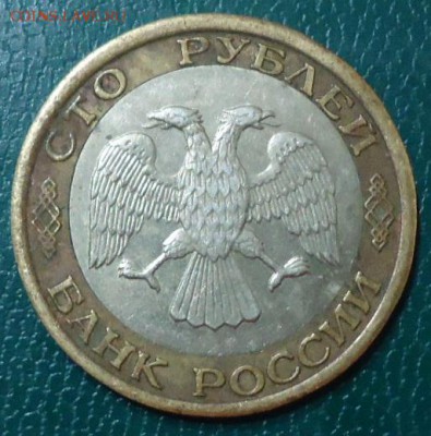 100 рублей 1992год. ММД. - DSC05374.JPG