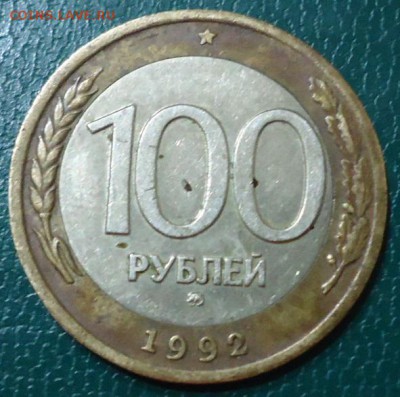 100 рублей 1992год. ММД. - DSC05373.JPG