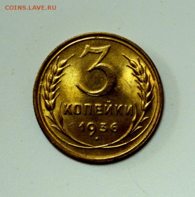 3 копейки 1936___aUNC_______30.11__22.00 - IMG_2156.JPG