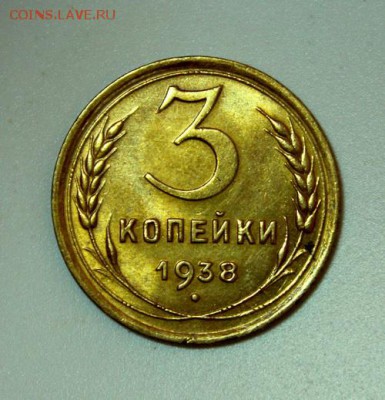 3 копейки 1938___штемпельные_______30.11__22.00 - IMG_2162.JPG