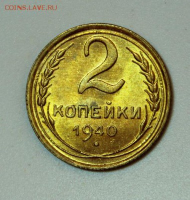 2 копейки 1940_____UNC__________30.11__22.00 - IMG_2207.JPG