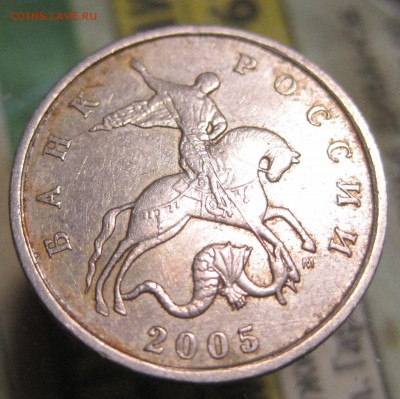 5 коп. 2005 "М" по АС шт Б ? - IMG_6879