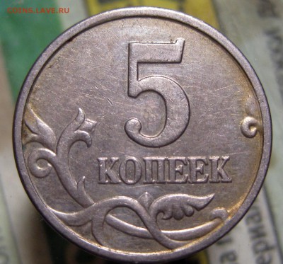 5 коп. 2005 "М" по АС шт Б ? - IMG_6878