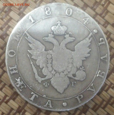 рубль 1804 на оценку - 18042