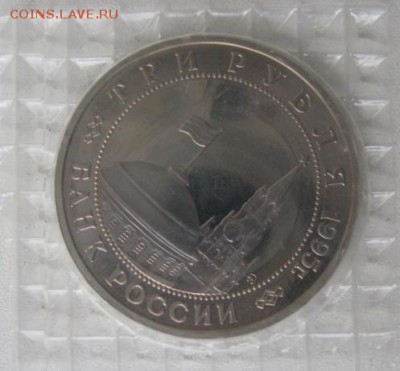 3 Рубля 1995 год (Кенигсберг) - IMG_5191.JPG