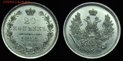 Коллекционные монеты форумчан (мелкое серебро, 5-25 коп) - 20коп1856СПЮ_ФБ_1