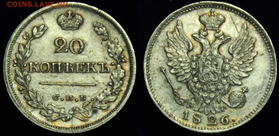 Коллекционные монеты форумчан (мелкое серебро, 5-25 коп) - 20коп1826_СПБ_НГ_СТ_1