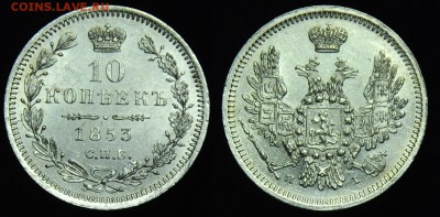Коллекционные монеты форумчан (мелкое серебро, 5-25 коп) - 10коп1853СПБ_HI_1