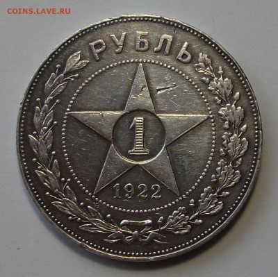 1 рубль 1922 год. (А.Г) ан оценку - DSCF8082.JPG