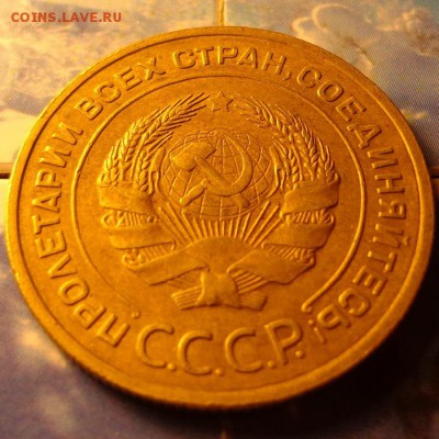 5 копеек 1933. красивые до 27,11,14 22,00 мск - 5-33а4.JPG