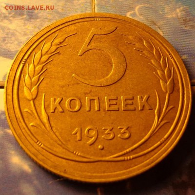 5 копеек 1933. красивые до 27,11,14 22,00 мск - 5-33р1.JPG