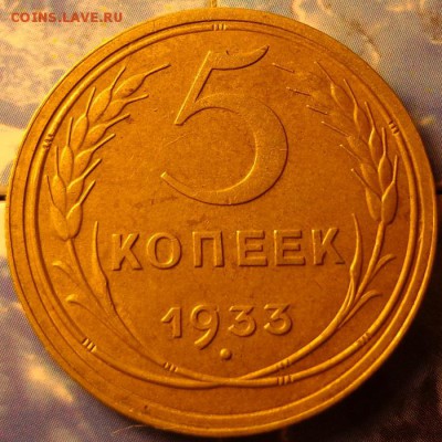 5 копеек 1933. красивые до 27,11,14 22,00 мск - 5-33р2.JPG