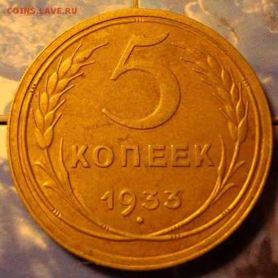 5 копеек 1933. красивые до 27,11,14 22,00 мск - 5-33р3.JPG