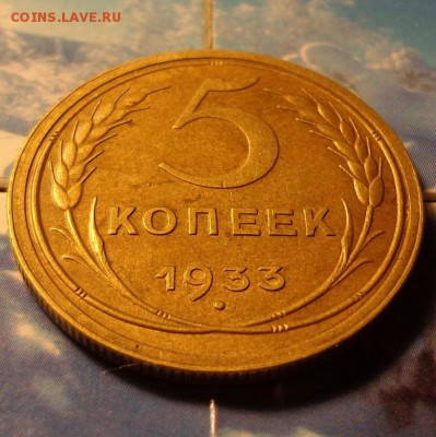 5 копеек 1933. красивые до 27,11,14 22,00 мск - 5-33р4.JPG