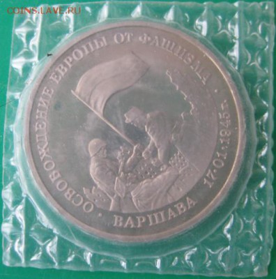 3 Рубля 1995 год Освобождение Европы от фашизма. Варшава - IMG_5197.JPG