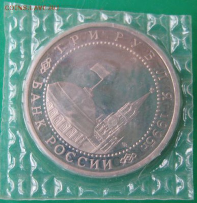3 Рубля 1995 год Освобождение Европы от фашизма. Варшава - IMG_5198.JPG
