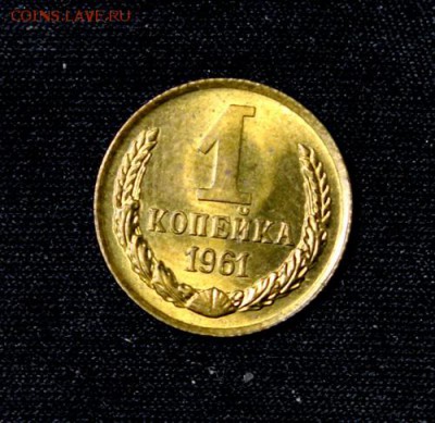 1 копейка 1961 и 1971______UNC_______30.11__22.00 - IMG_2053.JPG