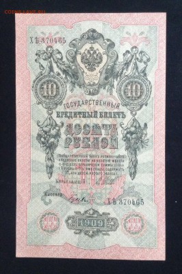 10 рублей 1909г  со смещением до 26.11-23:00мск - image