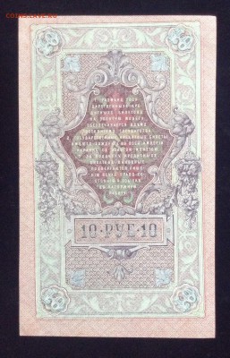 10 рублей 1909г  со смещением до 26.11-23:00мск - image