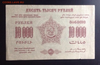 10 000 рублей 1923 г Фед. ССР Закавказья до 26.11-23:00 мск - image