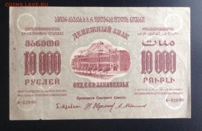 10 000 рублей 1923 г Фед. ССР Закавказья до 26.11-23:00 мск - image