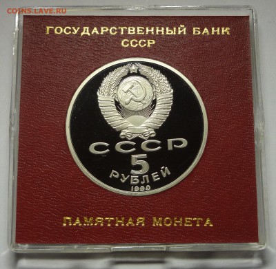 5 рублей 1990 г. МАТЕНАДАРАН пруф родная коробка 27.11.2014 - DSC04435.JPG
