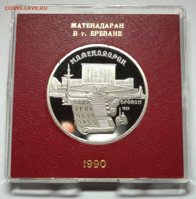 5 рублей 1990 г. МАТЕНАДАРАН пруф родная коробка 27.11.2014 - DSC04434.JPG