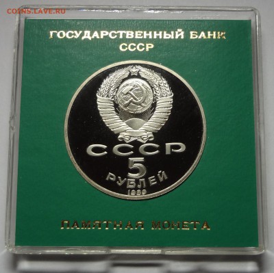 5 рублей 1989 г. РЕГИСТАН пруф родная коробка 27.11.2014 г. - DSC04440.JPG
