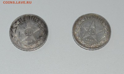 две по 50 копеек 1921 (А.Г) И 1922(П.Л) - DSC_0001.JPG