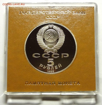 5 рублей 1988 г. СОФИЙСКИЙ СОБОР пруф родная коробка 27.11. - DSC04443.JPG