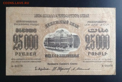 25 000руб.1923г Фед. С.С.Р. Закавказья до 26.11-23:00 мск - image